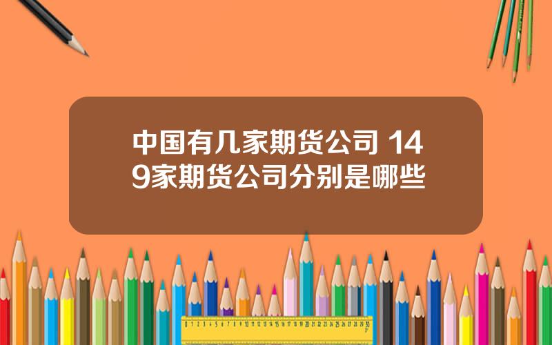 中国有几家期货公司 149家期货公司分别是哪些